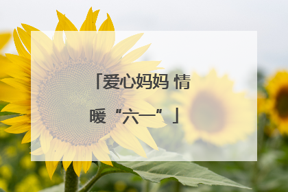 爱心妈妈 情暖“六一”