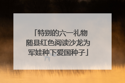 特别的六一礼物 随县红色阅读沙龙为军娃种下爱国种子
