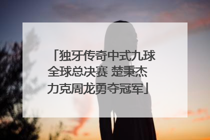 独牙传奇中式九球全球总决赛 楚秉杰力克周龙勇夺冠军