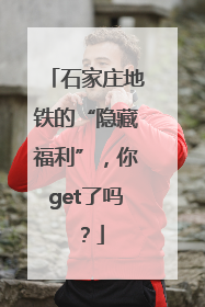 石家庄地铁的“隐藏福利”，你get了吗？