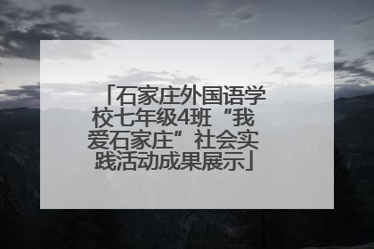 石家庄外国语学校七年级4班“我爱石家庄”社会实践活动成果展示