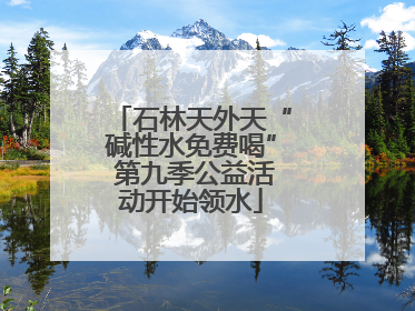石林天外天“碱性水免费喝” 第九季公益活动开始领水