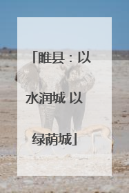 睢县：以水润城 以绿荫城