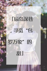 琼岛深巷，寻觅“包罗万象”的甜