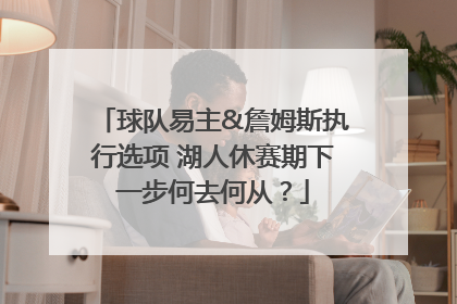 球队易主&詹姆斯执行选项 湖人休赛期下一步何去何从？