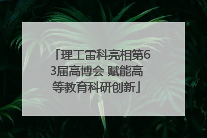 理工雷科亮相第63届高博会 赋能高等教育科研创新