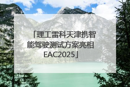 理工雷科天津携智能驾驶测试方案亮相EAC2025