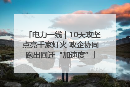 电力一线｜10天攻坚点亮千家灯火 政企协同跑出回迁“加速度”