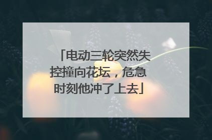 电动三轮突然失控撞向花坛，危急时刻他冲了上去