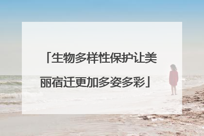 生物多样性保护让美丽宿迁更加多姿多彩
