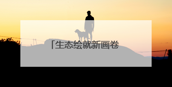 生态绘就新画卷 安阳焕发绿生机
