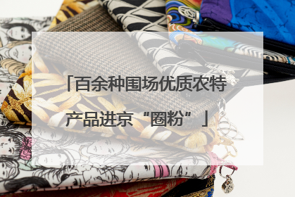 百余种围场优质农特产品进京“圈粉”