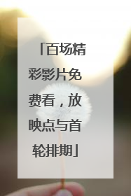 百场精彩影片免费看，放映点与首轮排期