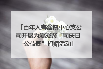 百年人寿淄博中心支公司开展为爱凝聚“司庆日·公益周”捐赠活动