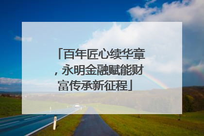 百年匠心续华章，永明金融赋能财富传承新征程