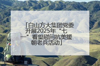 白山方大集团党委开展2025年“七一”看望慰问抗美援朝老兵活动