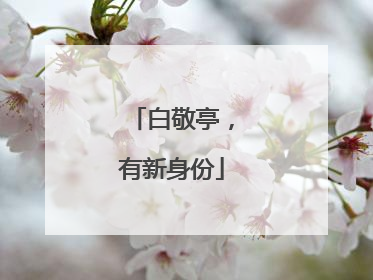 白敬亭，有新身份