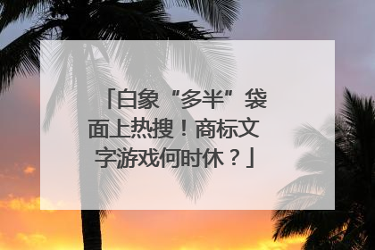 白象“多半”袋面上热搜！商标文字游戏何时休？