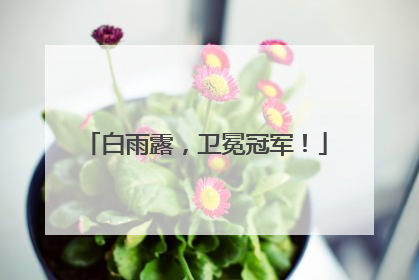 白雨露，卫冕冠军！