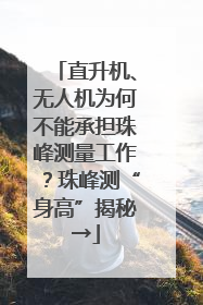 直升机、无人机为何不能承担珠峰测量工作？珠峰测“身高”揭秘→