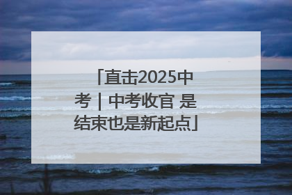 直击2025中考｜中考收官 是结束也是新起点