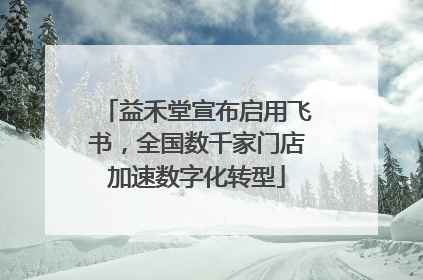 益禾堂宣布启用飞书，全国数千家门店加速数字化转型