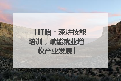 盱眙：深耕技能培训，赋能就业增收产业发展
