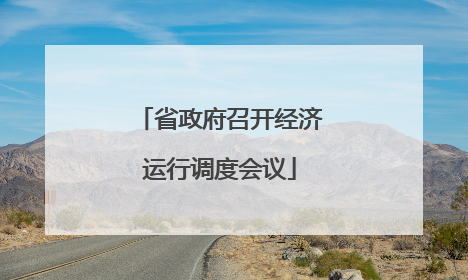 省政府召开经济运行调度会议