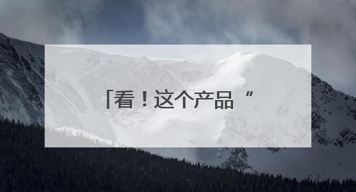 看！这个产品“芯”意满满！