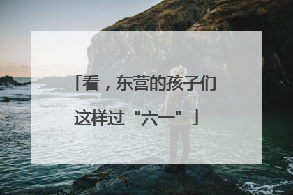 看，东营的孩子们这样过“六一”