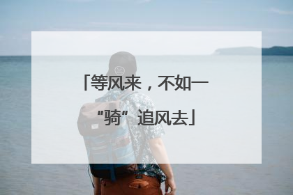 等风来，不如一“骑”追风去