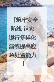筑牢安全防线 这家银行多样化演练提高应急处置能力