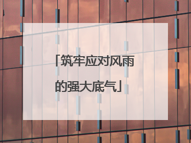 筑牢应对风雨的强大底气