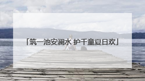 筑一池安澜水 护千童夏日欢