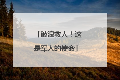 破浪救人！这是军人的使命