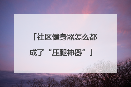 社区健身器怎么都成了“压腿神器”