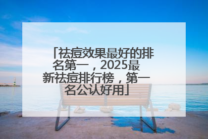 祛痘效果最好的排名第一，2025最新祛痘排行榜，第一名公认好用