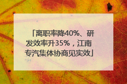 离职率降40%、研发效率升35%，江南专汽集体协商见实效