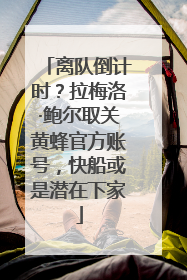 离队倒计时？拉梅洛·鲍尔取关黄蜂官方账号，快船或是潜在下家