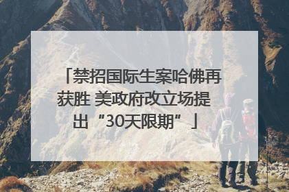 禁招国际生案哈佛再获胜 美政府改立场提出“30天限期”