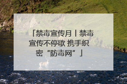 禁毒宣传月丨禁毒宣传不停歇 携手织密“防毒网”