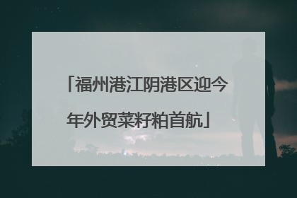 福州港江阴港区迎今年外贸菜籽粕首航