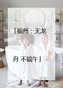 福州：无龙舟 不端午