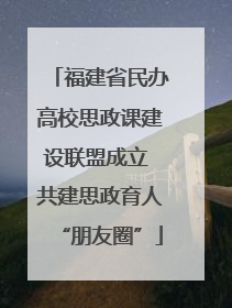 福建省民办高校思政课建设联盟成立 共建思政育人“朋友圈”