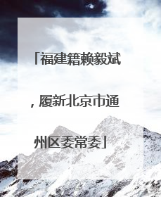福建籍赖毅斌，履新北京市通州区委常委