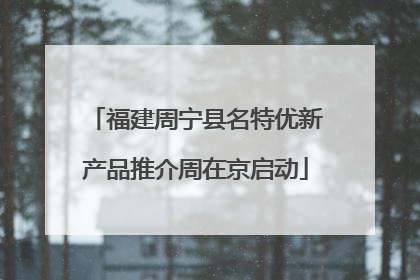 福建周宁县名特优新产品推介周在京启动