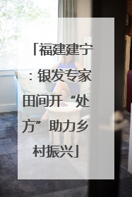 福建建宁：银发专家田间开“处方”助力乡村振兴
