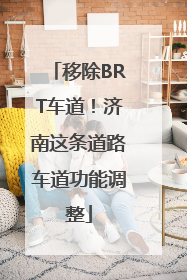 移除BRT车道！济南这条道路车道功能调整