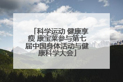 科学运动 健康享瘦 康宝莱参与第七届中国身体活动与健康科学大会