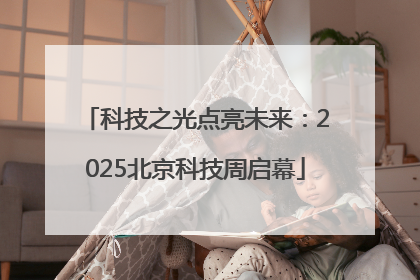 科技之光点亮未来：2025北京科技周启幕